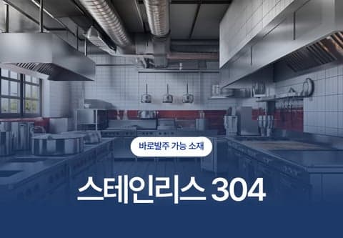 [소재탐구] 스테인리스 304의 모든 것을 알아보자