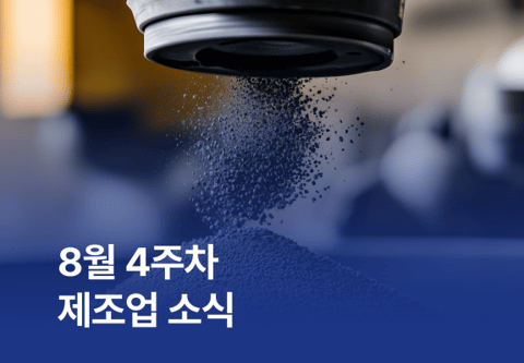 8월 4주차 제조업 소식
