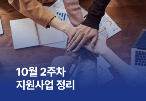 [지원사업] 10월 2주차 지원사업
