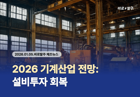 2026 기계산업 전망: 설비투자 회복과 해외시장 전략 분석