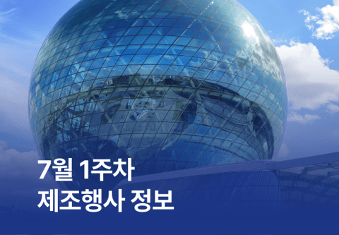 [제조행사] 7월 1주차 제조행사 정보