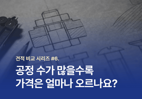 [견적 비교 시리즈] 7편: 3축과 5축의 단가 차이, 장비별 단가 영향력