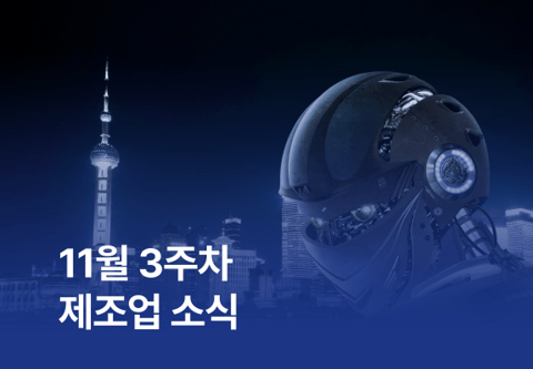 11월 3주차 제조업 소식