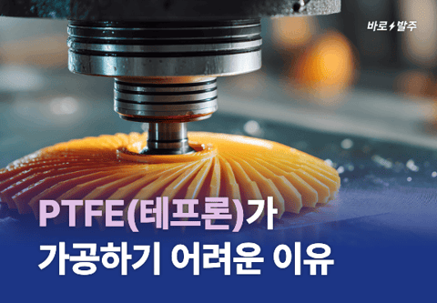 [제조백과] PTFE(테프론)가 가공하기 어려운 이유와 그 해결 방법