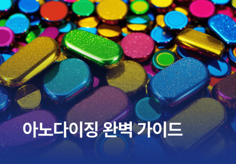 아노다이징 완벽 가이드