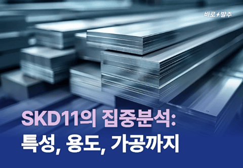 SKD11의 집중분석: 특성, 용도, 가공까지