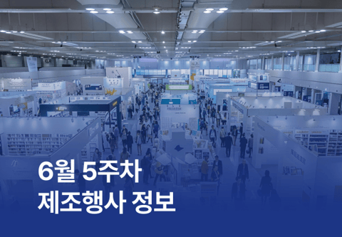 [제조행사] 6월 5주차 제조행사 정보
