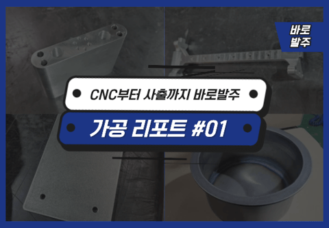 [바로공장] 실시간 가공 리포트 #01