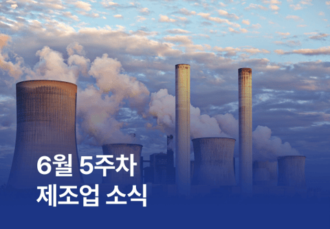 [제조소식] 6월 5주차 제조업 소식