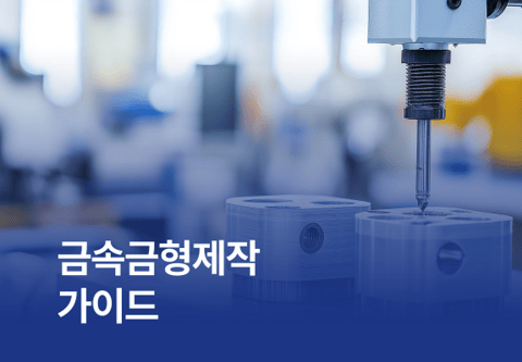 금속금형제작 가이드