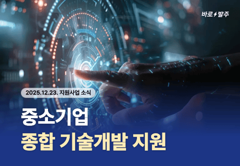 [지원사업] 2026년 중소기업 기술개발 지원사업 통합 공고