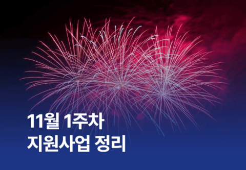 [지원사업]11월 1주차 지원사업 정리