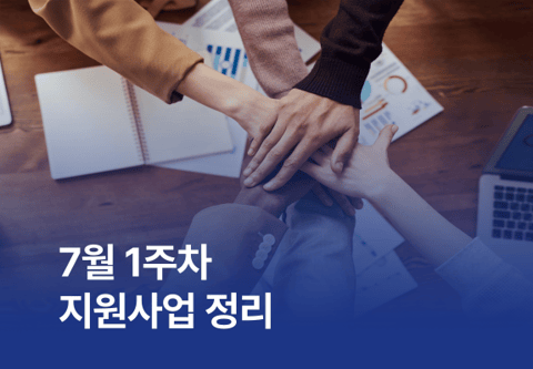 [지원사업] 7월 1주차 지원사업