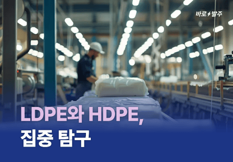 LDPE와 HDPE, 집중탐구