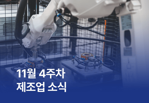 [제조소식] 11월 4주차 제조업 소식