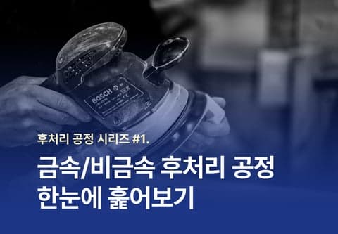 [제조백과] 금속/비금속 후처리 공정 한눈에 훑어보기