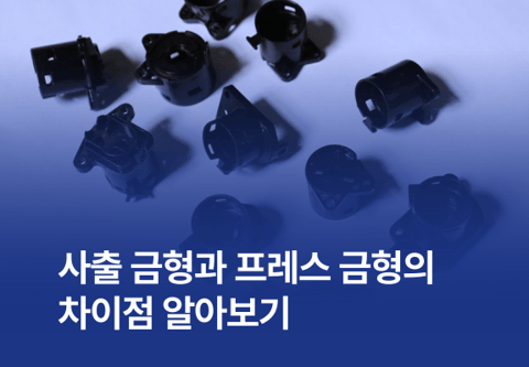 사출 금형과 프레스 금형의 차이점 알아보기