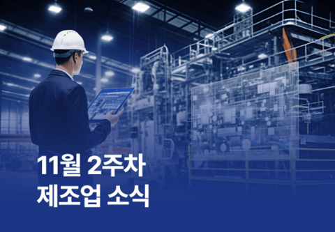 11월 2주차 제조업 소식