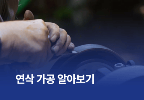 연삭 가공 알아보기