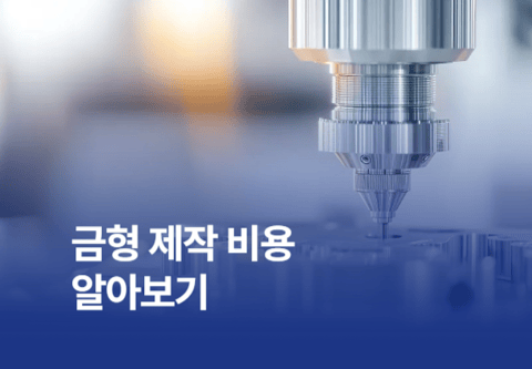 금형 제작 비용 알아보기