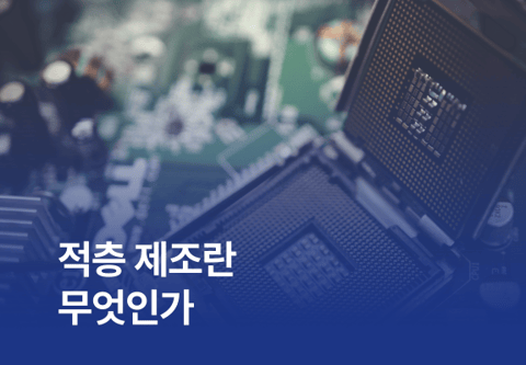 적층 제조 혁명: 금속·복합소재로 구현되는 초정밀 산업의 미래