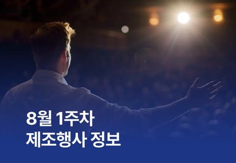 [제조행사] 8월 1주차 제조행사 정보